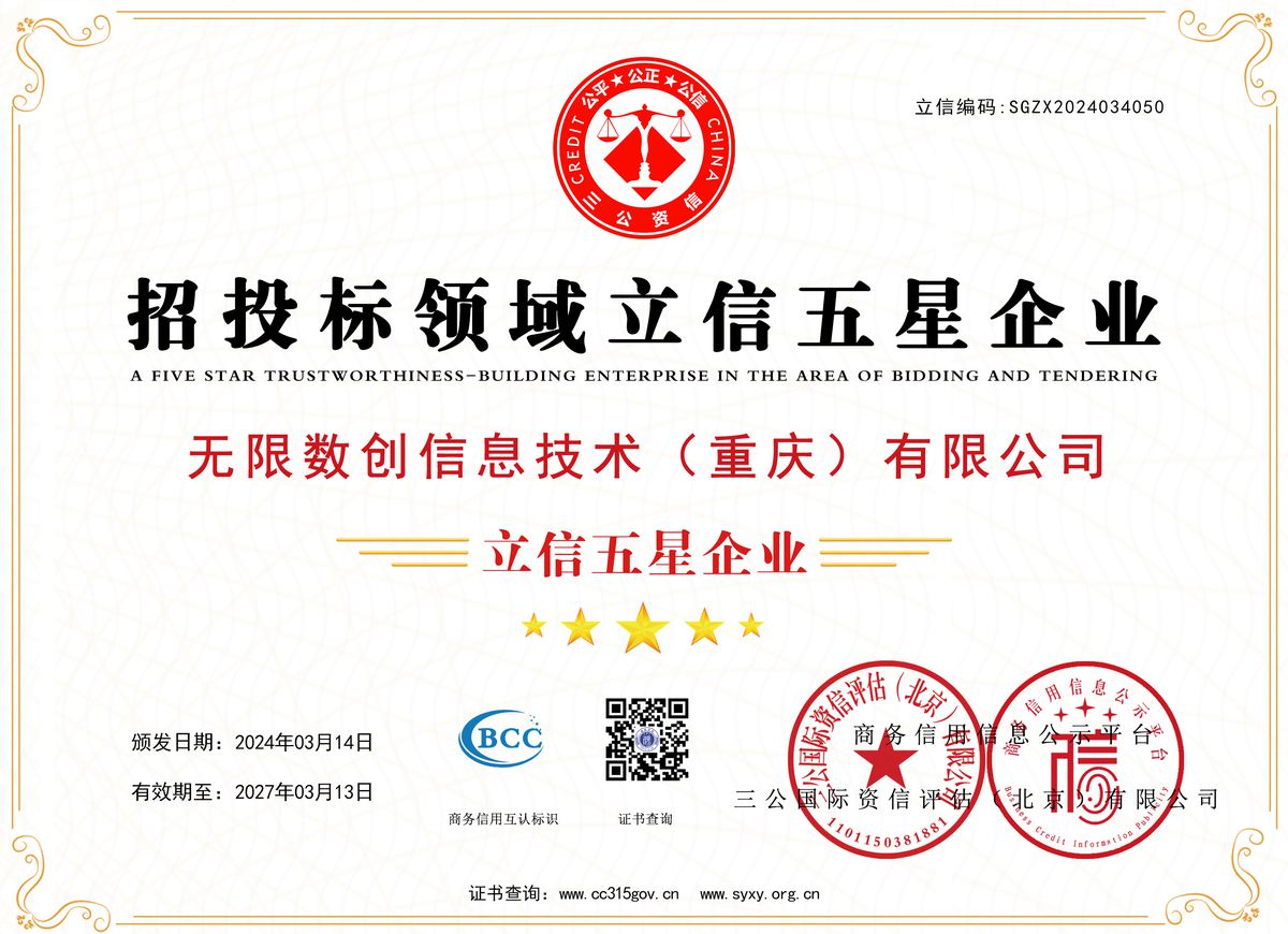 招投标立信五星企业