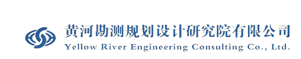 黄河水利勘测设计研究院